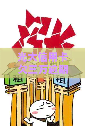 光大信用卡欠三万逾期半年会怎么样？