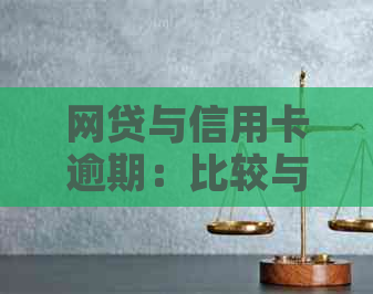 网贷与信用卡逾期：比较与分析，哪个更令人担忧？