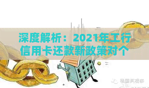 深度解析：2021年工行信用卡还款新政策对个人信用的影响及应对措