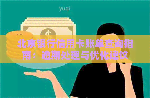 北京银行信用卡账单查询指南：逾期处理与优化建议