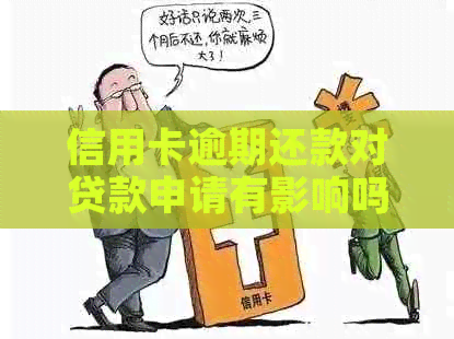 信用卡逾期还款对贷款申请有影响吗？如何解决逾期问题？