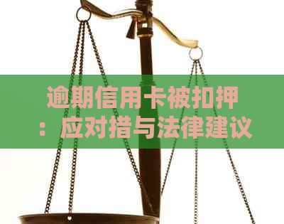 逾期信用卡被扣押：应对措与法律建议