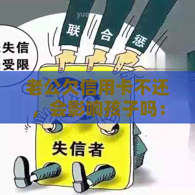 老公欠信用卡不还，会影响孩子吗：探讨家庭成员行为对下一代的影响