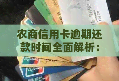 农商信用卡逾期还款时间全面解析：逾期几天会产生罚款？如何避免逾期？