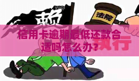 信用卡逾期更低还款合适吗怎么办？