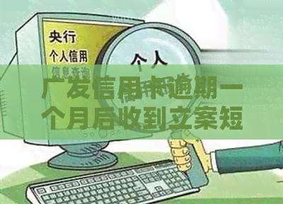 广发信用卡逾期一个月后收到立案短信，是否真的要进入法律程序？