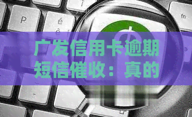 广发信用卡逾期短信：真的还是误传？如何应对？