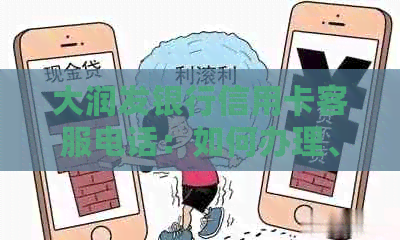 大润发银行信用卡客服电话：如何办理、额度、还款及各种常见问题解答