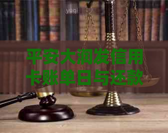 平安大润发信用卡账单日与还款日不同，有效期以及免年费条件详解