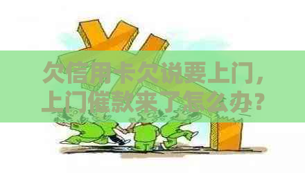 欠信用卡欠说要上门，上门催款来了怎么办？