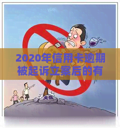 2020年信用卡逾期被起诉立案后的有效解决策略和应对方法大全