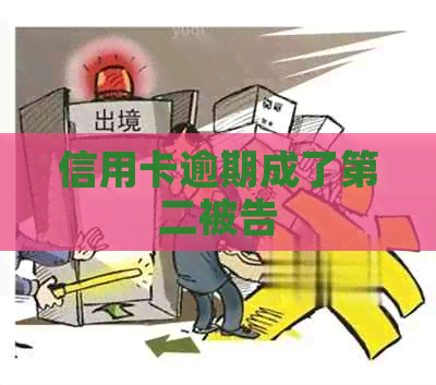 信用卡逾期成了第二被告