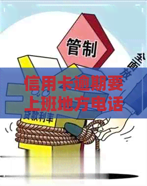 信用卡逾期要上班地方电话