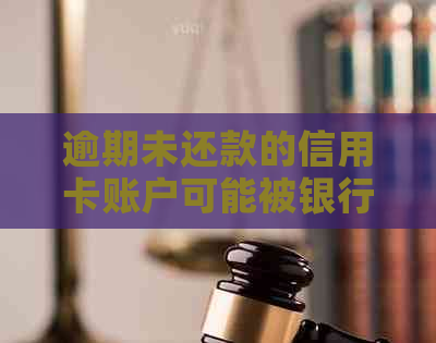 逾期未还款的信用卡账户可能被银行冻结，如何避免这种情况？