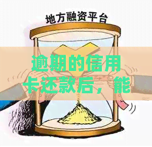 逾期的信用卡还款后，能否继续使用并刷卡？还有其他潜在影响和解决方法吗？