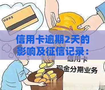 信用卡逾期2天的影响及记录：详细解答与预防措