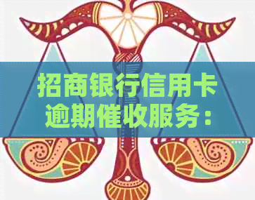 招商银行信用卡逾期服务：专人负责上门还是电话提醒？