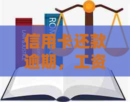 信用卡还款逾期，工资卡被扣款导致生活费短缺，是否涉及违法行为？