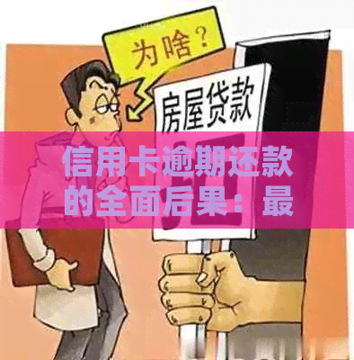 信用卡逾期还款的全面后果：更低还款是否可行？如何避免逾期问题？