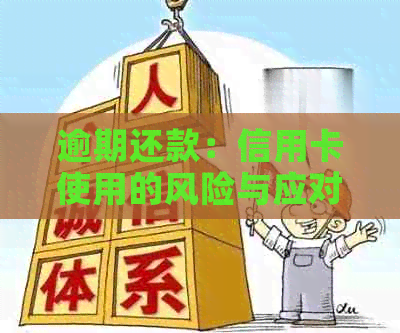 逾期还款：信用卡使用的风险与应对策略