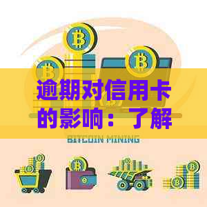 逾期对信用卡的影响：了解信用损失与额度调控