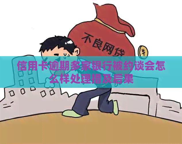 信用卡逾期多家银行被约谈会怎么样处理措及后果