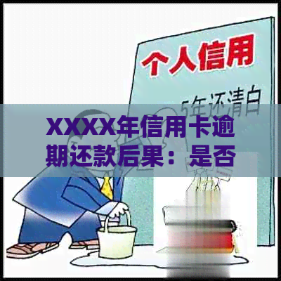 XXXX年信用卡逾期还款后果：是否会公开通讯录信息？如何避免影响信用？