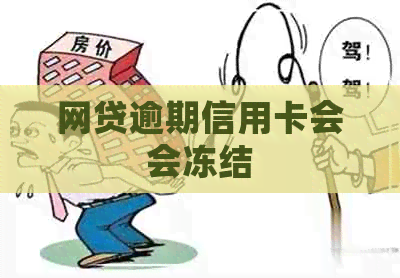 网贷逾期信用卡会会冻结