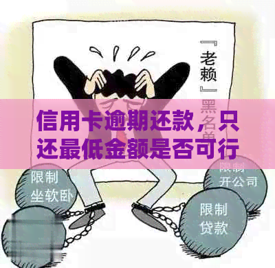 信用卡逾期还款，只还更低金额是否可行？如何避免逾期利息和罚款？