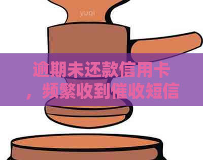 逾期未还款信用卡，频繁收到短信和电话的解决办法