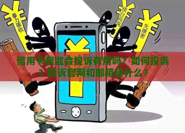 信用卡银监会投诉有用吗？如何投诉？投诉官网和邮箱是什么？