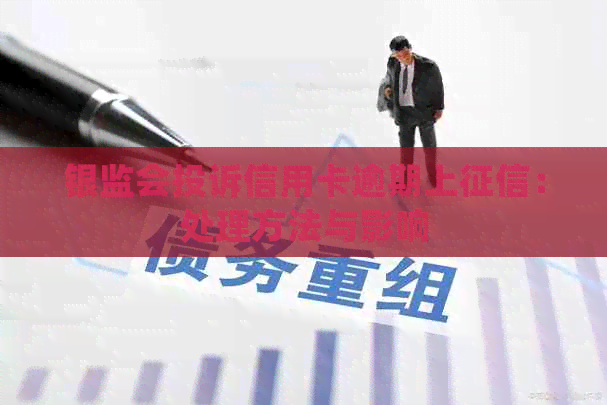 银监会投诉信用卡逾期上：处理方法与影响