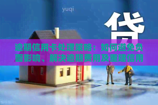 逾期信用卡处理策略：如何避免负面影响、解决逾期费用及重建信用？