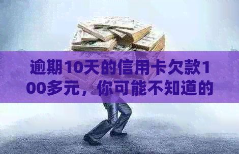 逾期10天的信用卡欠款100多元，你可能不知道的处理方法