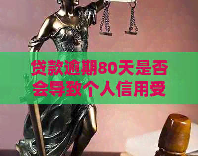 贷款逾期80天是否会导致个人信用受损，甚至被列入黑名单？