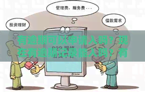 有逾期可以申请入吗？现在有逾期记录能入吗？有逾期贷款会影响入吗？