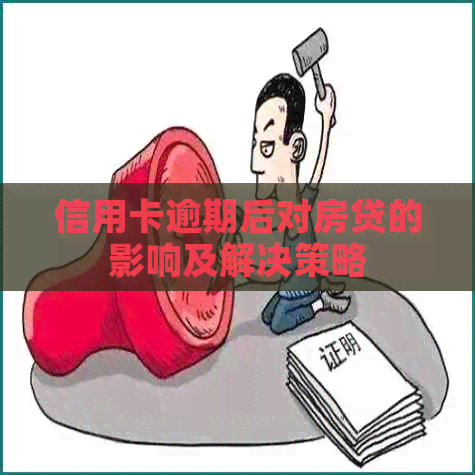 信用卡逾期后对房贷的影响及解决策略