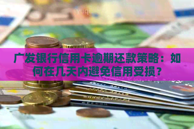 广发银行信用卡逾期还款策略：如何在几天内避免信用受损？