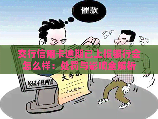 交行信用卡逾期已上报银行会怎么样：处罚与影响全解析