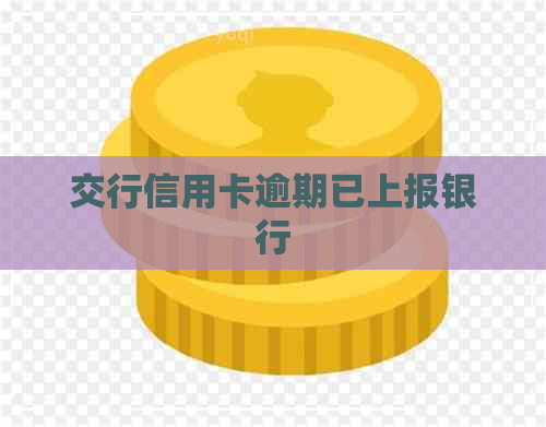 交行信用卡逾期已上报银行