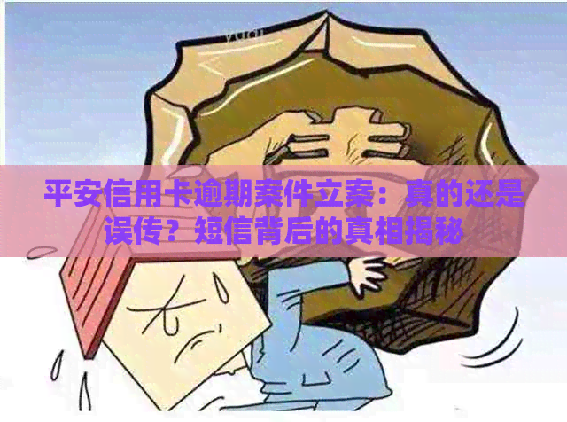 平安信用卡逾期案件立案：真的还是误传？短信背后的真相揭秘