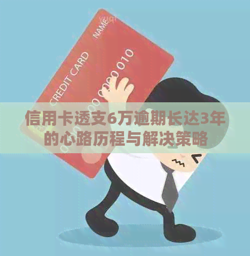 信用卡透支6万逾期长达3年的心路历程与解决策略