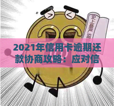 2021年信用卡逾期还款协商攻略：应对信用瑕疵的关键步骤与银行策略分析