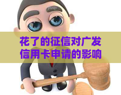 花了的对广发信用卡申请的影响及解决方案