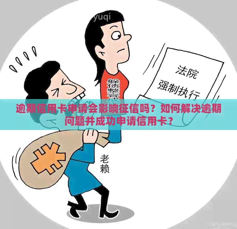 逾期信用卡申请会影响吗？如何解决逾期问题并成功申请信用卡？