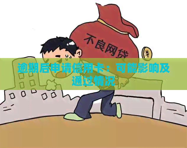 逾期后申请信用卡：可能影响及通过情况