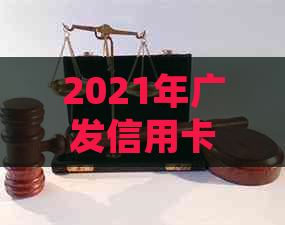 2021年广发信用卡逾期后的处理策略和法规解析