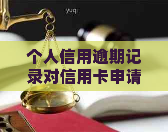 个人信用逾期记录对信用卡申请的影响及改善方法全面解析