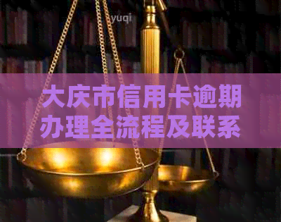 大庆市信用卡逾期办理全流程及联系方式