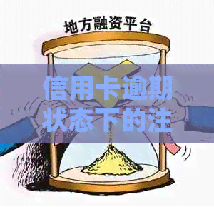 信用卡逾期状态下的注销操作：详细指南与注意事项